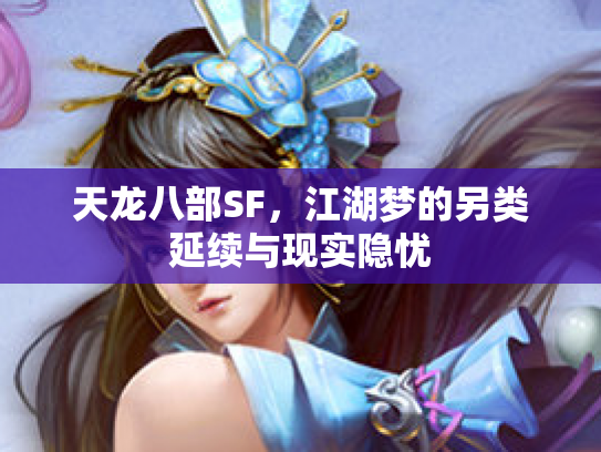 天龙八部SF，江湖梦的另类延续与现实隐忧
