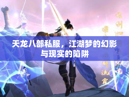 天龙八部私服，江湖梦的幻影与现实的陷阱