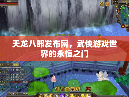 天龙八部发布网，武侠游戏世界的永恒之门