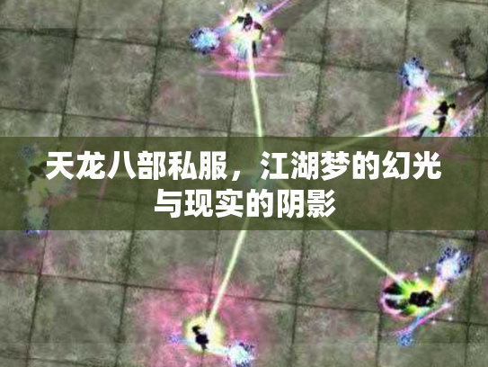 天龙八部私服，江湖梦的幻光与现实的阴影