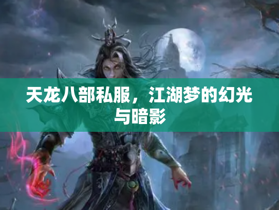 天龙八部私服，江湖梦的幻光与暗影