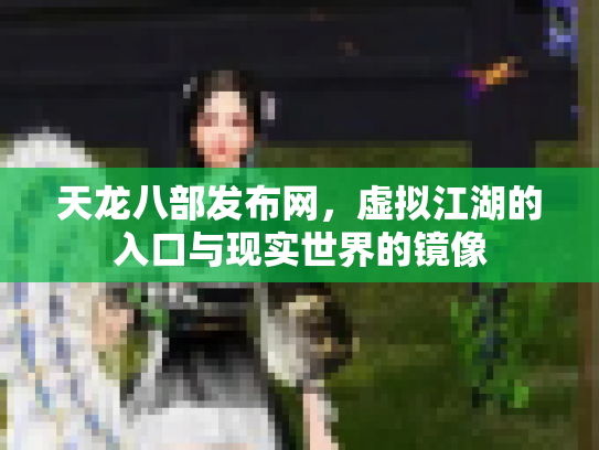 天龙八部发布网，虚拟江湖的入口与现实世界的镜像