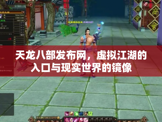 天龙八部发布网，虚拟江湖的入口与现实世界的镜像