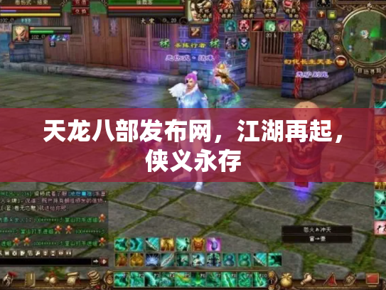 天龙八部发布网，江湖再起，侠义永存