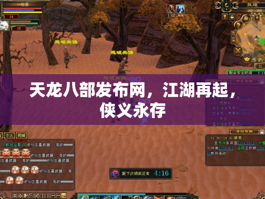 天龙八部发布网，江湖再起，侠义永存