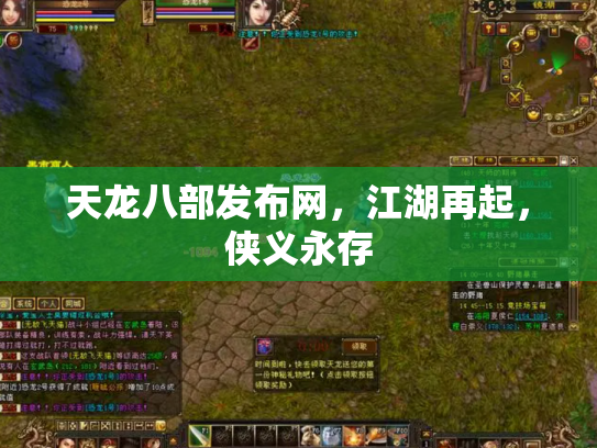 天龙八部发布网，江湖再起，侠义永存