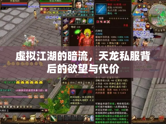 虚拟江湖的暗流，天龙私服背后的欲望与代价