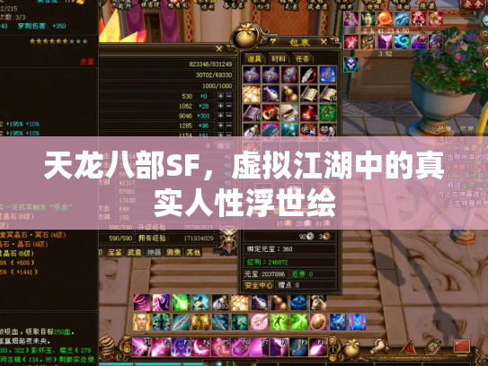 天龙八部SF，虚拟江湖中的真实人性浮世绘