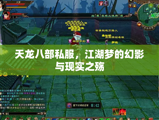 天龙八部私服，江湖梦的幻影与现实之殇