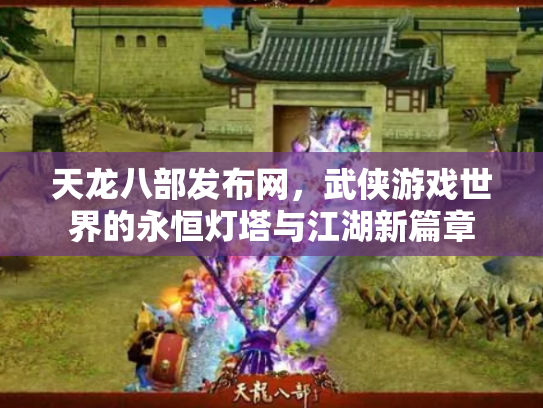 天龙八部发布网，武侠游戏世界的永恒灯塔与江湖新篇章