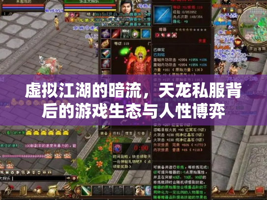 虚拟江湖的暗流，天龙私服背后的游戏生态与人性博弈