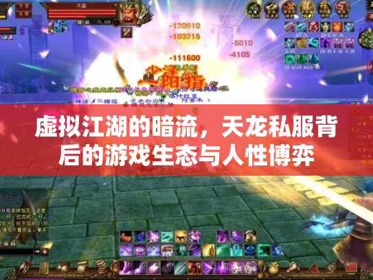 虚拟江湖的暗流，天龙私服背后的游戏生态与人性博弈