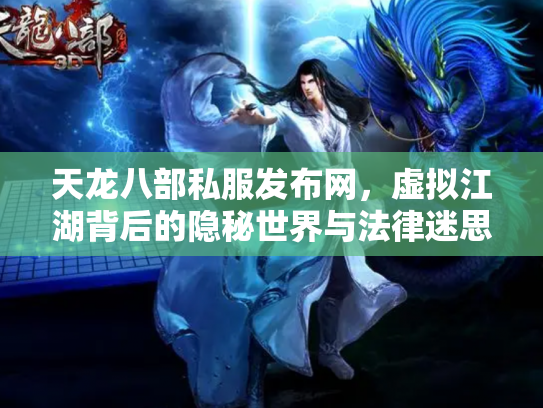 天龙八部私服发布网，虚拟江湖背后的隐秘世界与法律迷思