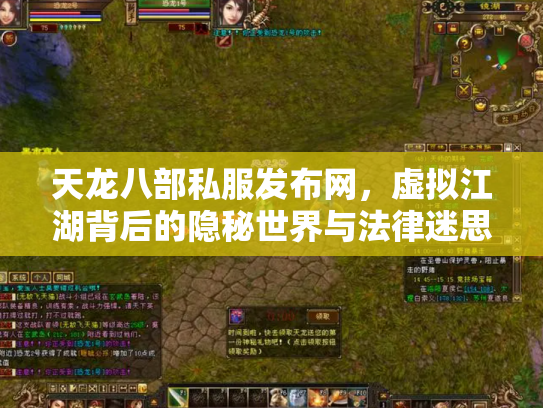天龙八部私服发布网，虚拟江湖背后的隐秘世界与法律迷思