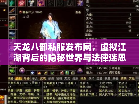 天龙八部私服发布网，虚拟江湖背后的隐秘世界与法律迷思