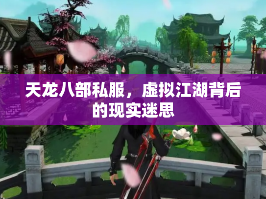 天龙八部私服，虚拟江湖背后的现实迷思