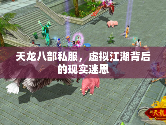 天龙八部私服，虚拟江湖背后的现实迷思