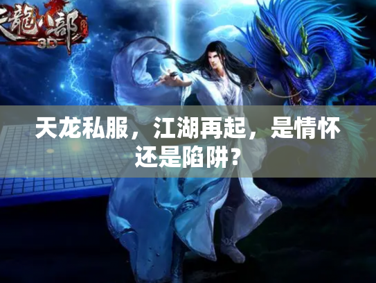 天龙私服，江湖再起，是情怀还是陷阱？