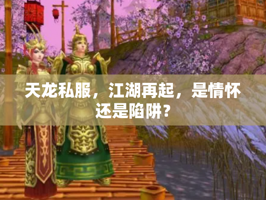 天龙私服，江湖再起，是情怀还是陷阱？