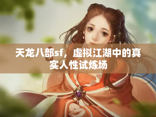 天龙八部sf，虚拟江湖中的真实人性试炼场