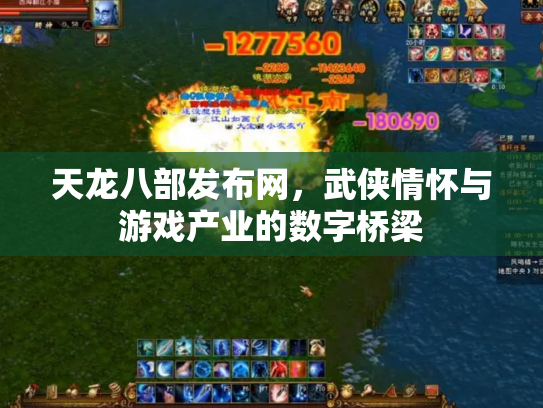 天龙八部发布网，武侠情怀与游戏产业的数字桥梁