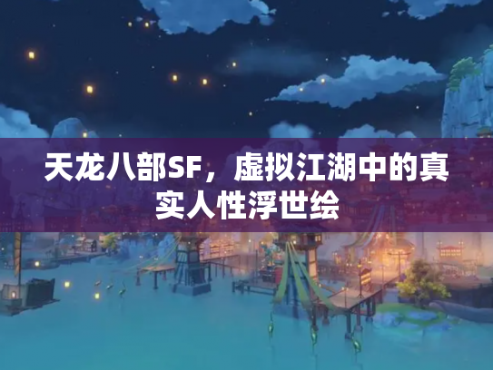 天龙八部SF，虚拟江湖中的真实人性浮世绘