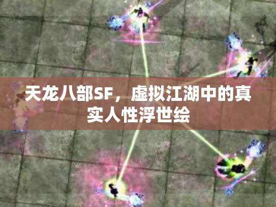 天龙八部SF，虚拟江湖中的真实人性浮世绘