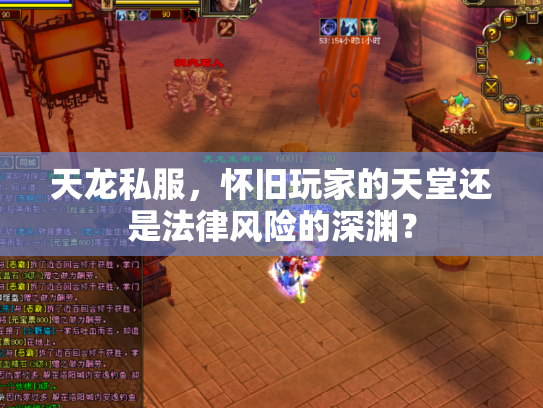 天龙私服，怀旧玩家的天堂还是法律风险的深渊？