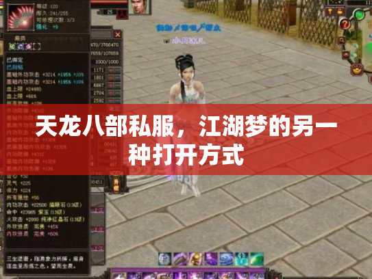 天龙八部私服，江湖梦的另一种打开方式