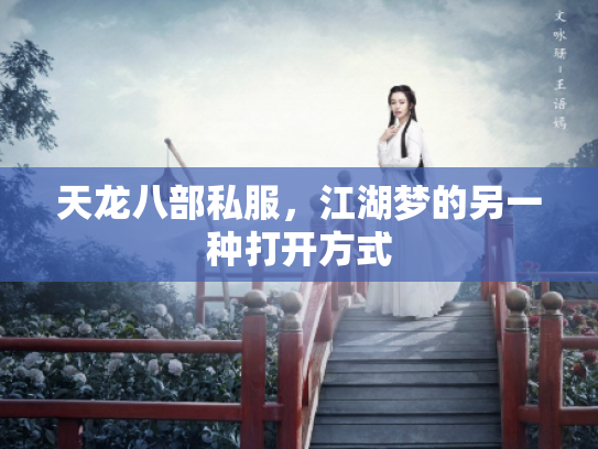天龙八部私服，江湖梦的另一种打开方式