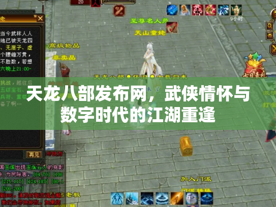 天龙八部发布网，武侠情怀与数字时代的江湖重逢