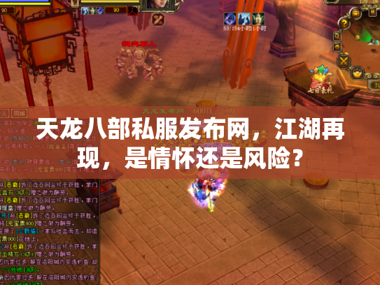 天龙八部私服发布网，江湖再现，是情怀还是风险？