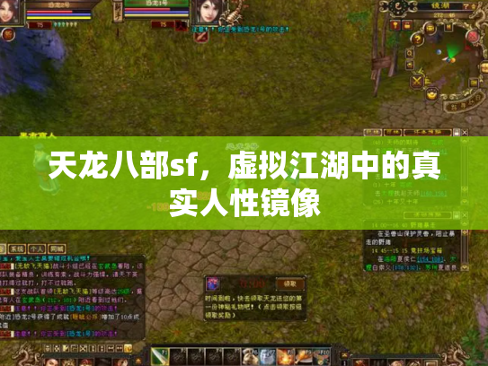 天龙八部sf，虚拟江湖中的真实人性镜像