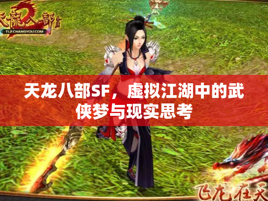 天龙八部SF，虚拟江湖中的武侠梦与现实思考