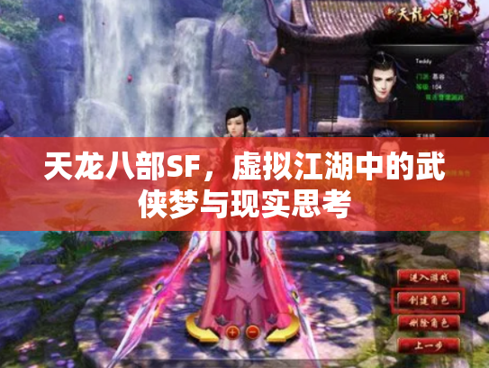 天龙八部SF，虚拟江湖中的武侠梦与现实思考