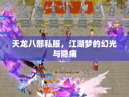 天龙八部私服，江湖梦的幻光与隐痛