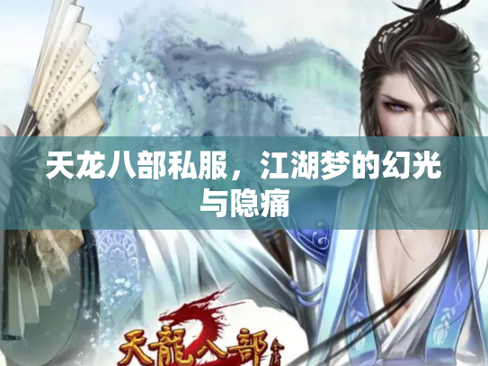 天龙八部私服，江湖梦的幻光与隐痛