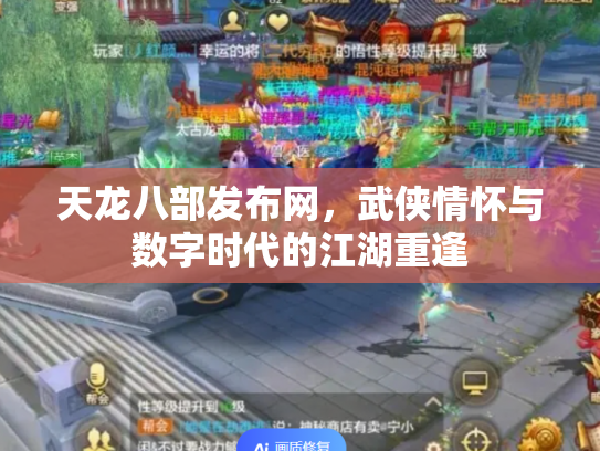 天龙八部发布网，武侠情怀与数字时代的江湖重逢