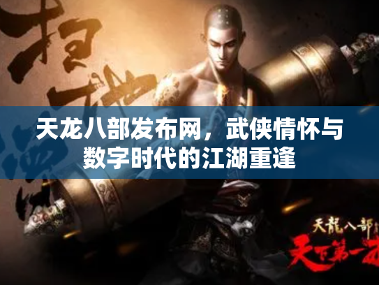 天龙八部发布网，武侠情怀与数字时代的江湖重逢