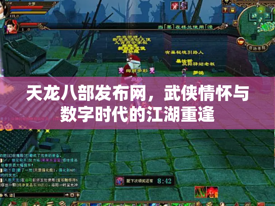 天龙八部发布网，武侠情怀与数字时代的江湖重逢