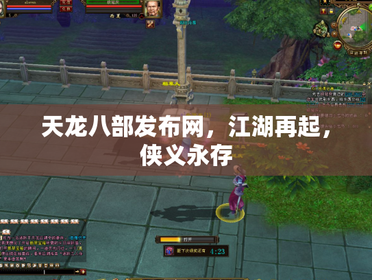 天龙八部发布网，江湖再起，侠义永存