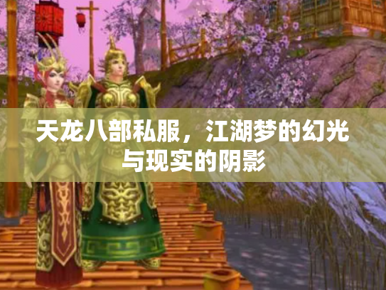 天龙八部私服，江湖梦的幻光与现实的阴影