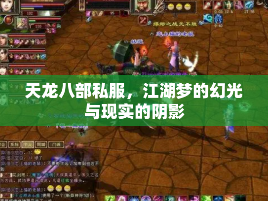 天龙八部私服，江湖梦的幻光与现实的阴影