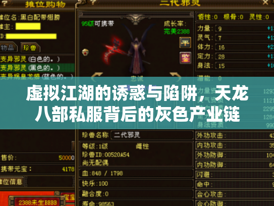 虚拟江湖的诱惑与陷阱，天龙八部私服背后的灰色产业链