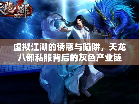 虚拟江湖的诱惑与陷阱，天龙八部私服背后的灰色产业链