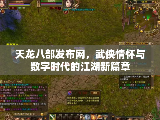 天龙八部发布网，武侠情怀与数字时代的江湖新篇章
