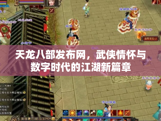 天龙八部发布网，武侠情怀与数字时代的江湖新篇章