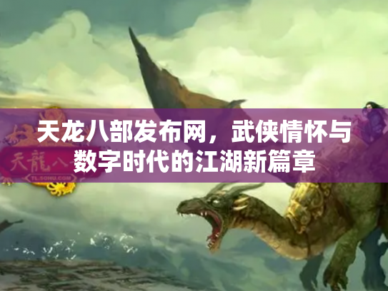 天龙八部发布网，武侠情怀与数字时代的江湖新篇章