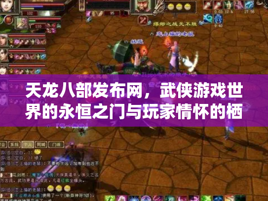 天龙八部发布网，武侠游戏世界的永恒之门与玩家情怀的栖息地