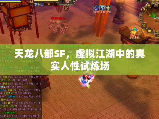 天龙八部SF，虚拟江湖中的真实人性试炼场